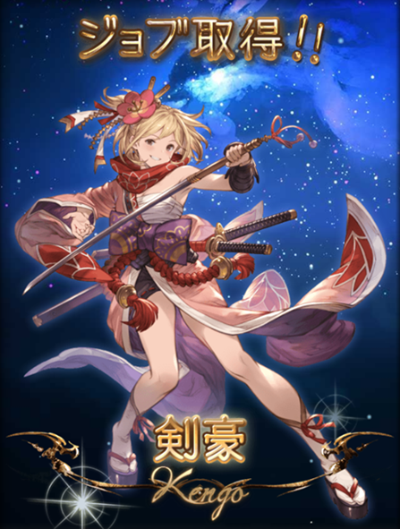 グラブル ジョブ 剣豪
