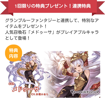 グラブル リンクスメイト特典メドゥーサ